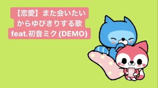 【恋愛】また会いたいからゆびきりする歌 feat.初音ミク(DEMO) #Shorts #kawaii