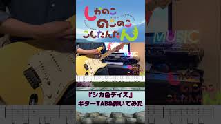 【ギターTAB譜】「しかのこのこのここしたんたん」『シカ色デイズ』ギター弾いてみた!#shorts