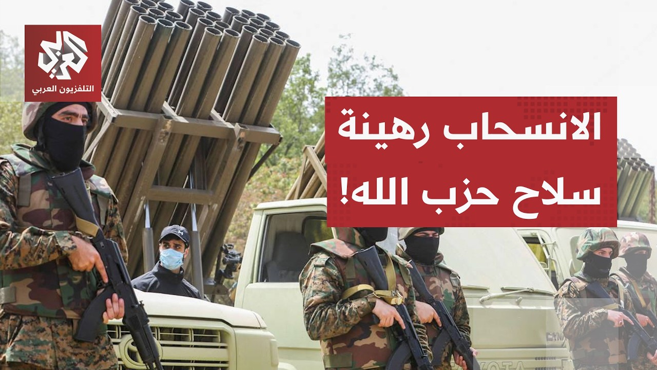 بين حسابات الانتخابات الأمريكية وربط الانسحاب بالسلاح.. هل يدخل اتفاق الإطار