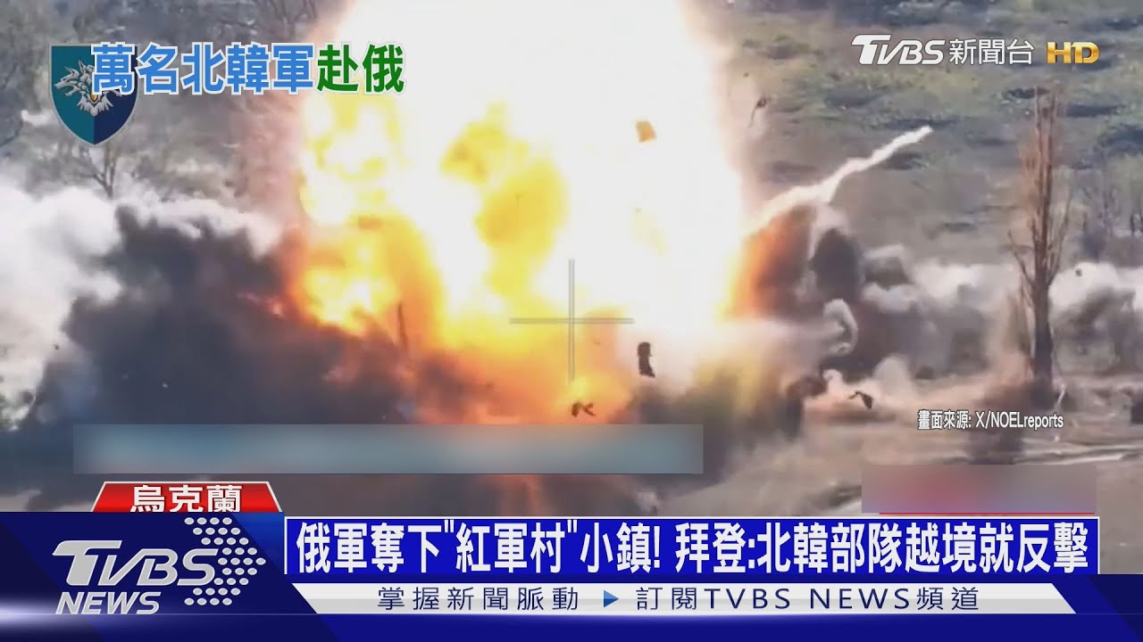 俄軍奪下「紅軍村」小鎮! 拜登:北韓部隊越境就反擊