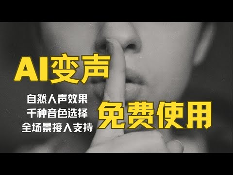AI voice changer, the best one I have tried, download and use, supports full-scene access