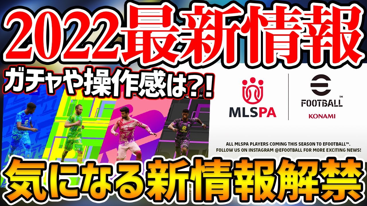 【情報解禁】あのリーグがウイイレに追加！ガチャや操作感、マスターリーグについても続々新情報が？！eFootball™(ウイイレ2022)最新情報【ウイイレアプリ2021】