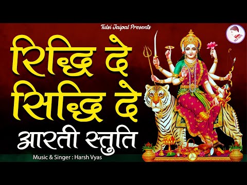 Riddhi De Siddhi De Aarati Stuti II रिद्धि दे  सिद्धि दे आरती स्तुति II Harsh Vyas