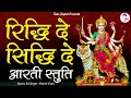 Riddhi De Siddhi De Aarati Stuti II रिद्धि दे सिद्धि दे आरती