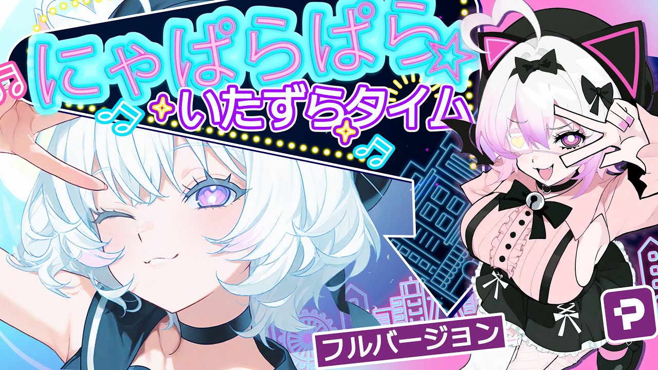 にゃぱらぱら☆いたずらタイム