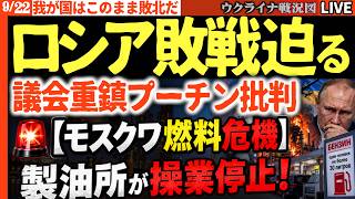 ロシア議会『このままでは敗戦する』とプーチンの戦争路線を批判！当選直後に重鎮反旗 モスクワ燃料危機でクレムリン中枢パニック【ウクライナ戦況Live】20:00～1人30リットル給油制限に首都絶望へ