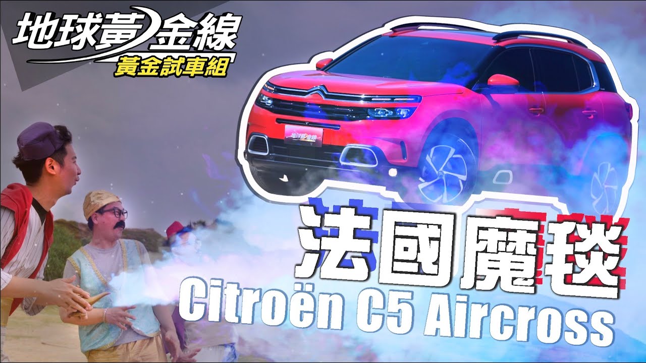 【黃金試車組】法國魔毯金呷讚！　Citroën C5 Aircross