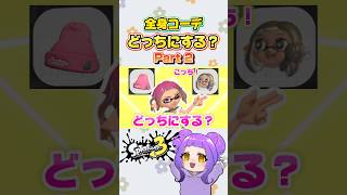【どっちにする？②】化け物が誕生した #全身コーデ #スプラ3 #splatoon3 #shorts