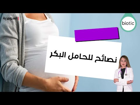 شاهد بالفيديو.. نصائح للحامل البكر