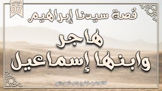 صورة درس 7 | هاجر وابنها إسماعيل | قصة سيدنا إبراهيم | راغب السرجاني