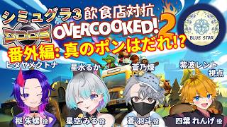 BLUE STAR 真のPONは誰?/ SOG3飲食店対抗オーバークック2杯
