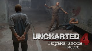 Uncharted 4 — Тюрьма: адское место! 🔥