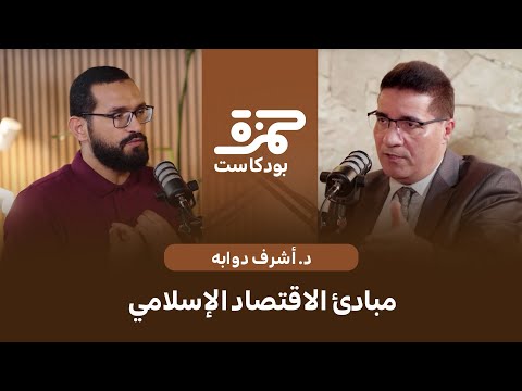 مبادئ الاقتصاد الإسلامي | د. أشرف دوابه | بودكاست حمزة