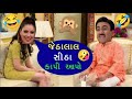 જેઠાલાલ કૉમેડી Jethalal And Babita Gujarati Comedy Video Taarak Mehta Ka O