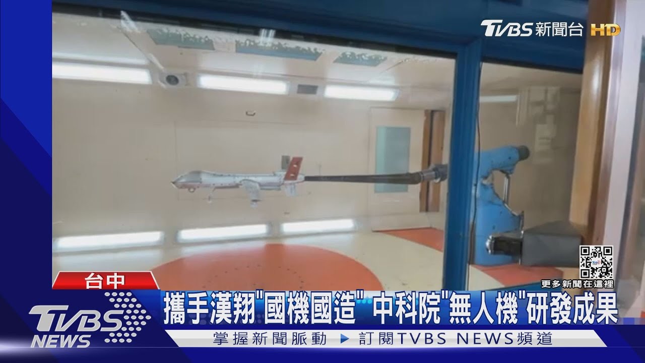 攜手漢翔「MIT」　中科院「無人機」研發成果