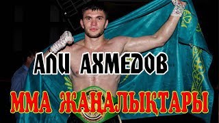 Куат Хамитов Али Ахмедов Жалгас Жумагулов #mma #Жаңалық #UFC