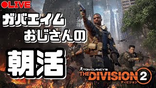 【LIVE】朝活ディビジョン2【新規勢】