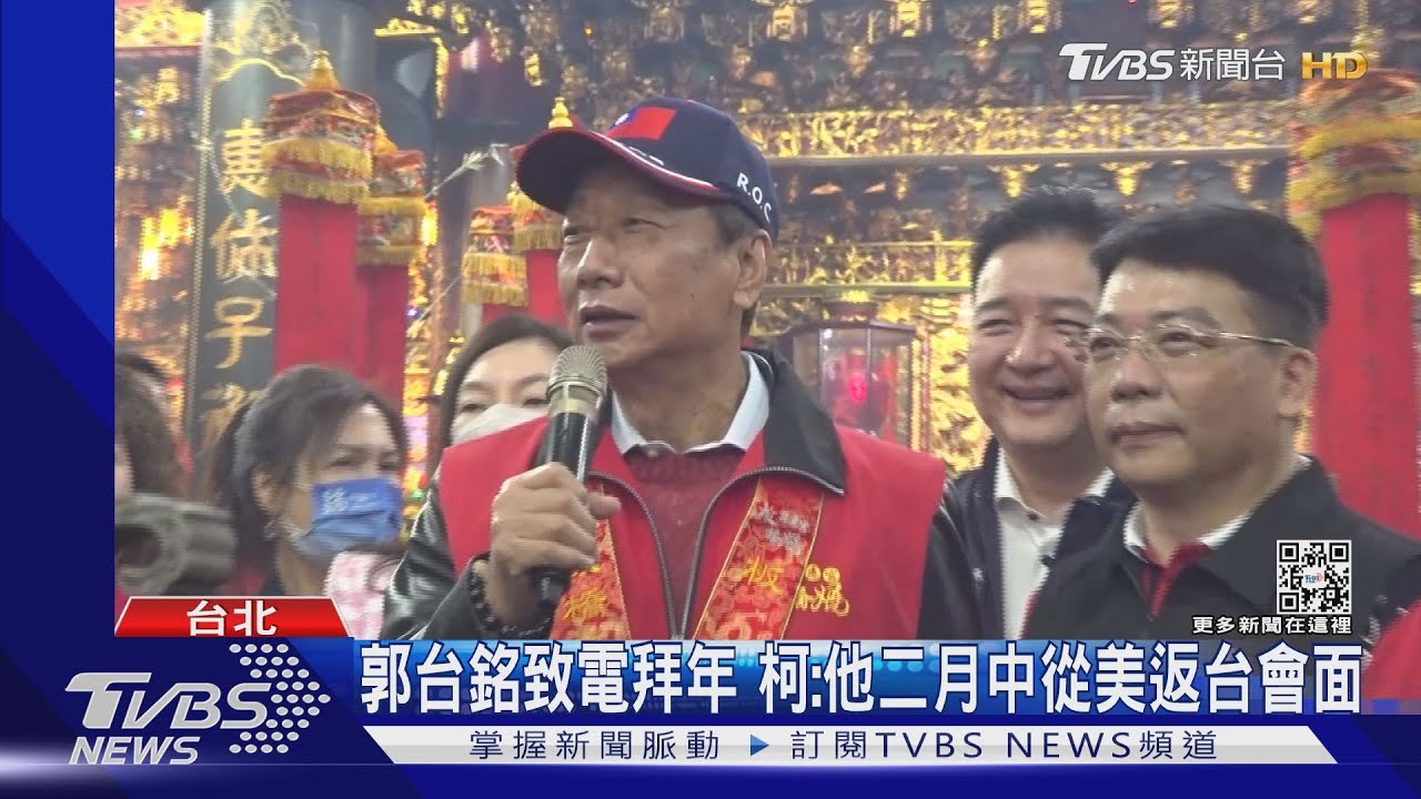 郭台銘致電拜年 柯文哲:他二月中從美返台會面