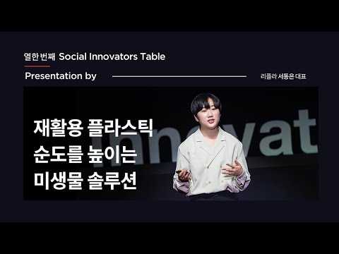 [발표] 리플라 서동은 대표_행복나눔재단 열한 번째 SIT