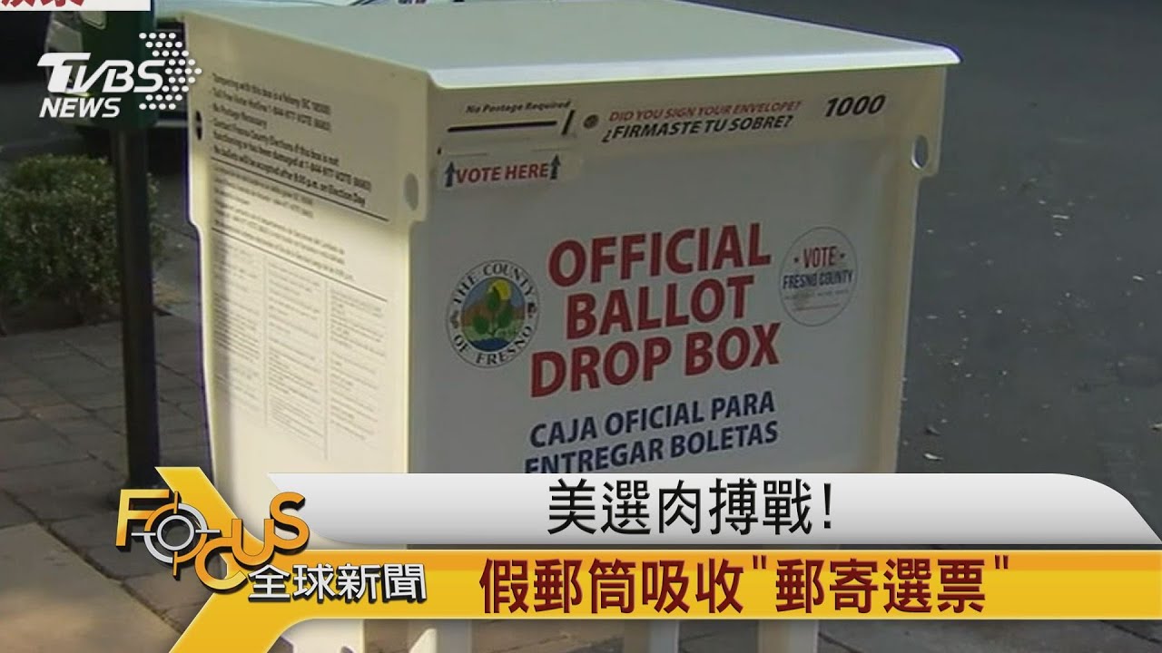 美選肉搏戰! 假郵筒吸收「郵寄選票」