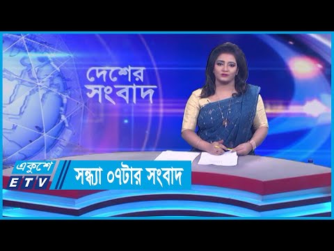 07 PM News || সন্ধ্যা ০৭টার সংবাদ || 06 December 2023 || ETV News