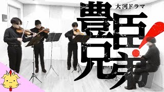 【弦楽Ver】大河ドラマ『豊臣兄弟！』テーマ曲（Strings.Draft）