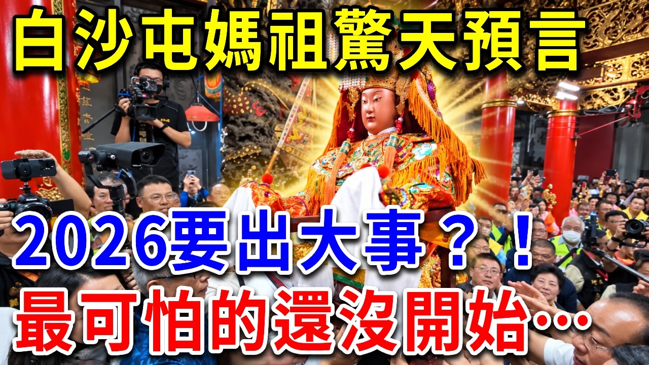 白沙屯媽祖早就警告了，白沙屯四季籤藏驚天預言，最可怕的還沒開始【請知】#白沙屯媽祖 #白沙屯拱天宮 #白沙屯四季籤 #媽祖預言 #媽祖示警 #四季籤預言 #民俗信仰
