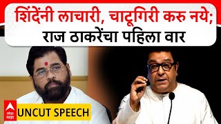 Download lagu Raj Thackeray Speech MNS Melava | शिंदेंनी लाचारी, चाटूगिरी करु नये; राज ठाकरेंचा पहिला वार mp3 Download lagu Raj Thackeray Speech MNS Melava | शिंदेंनी लाचारी, चाटूगिरी करु नये; राज ठाकरेंचा पहिला वार mp3