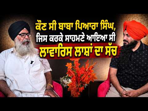 Baba Piara Singh : ਕੌਣ ਸੀ Baba Piara Singh, ਜਿਸ ਕਰਕੇ ਸਾਹਮਣੇ ਆਇਆ ਸੀ ਲਾਵਾਰਿਸ ਲਾਸ਼ਾਂ ਦਾ ਸੱਚ