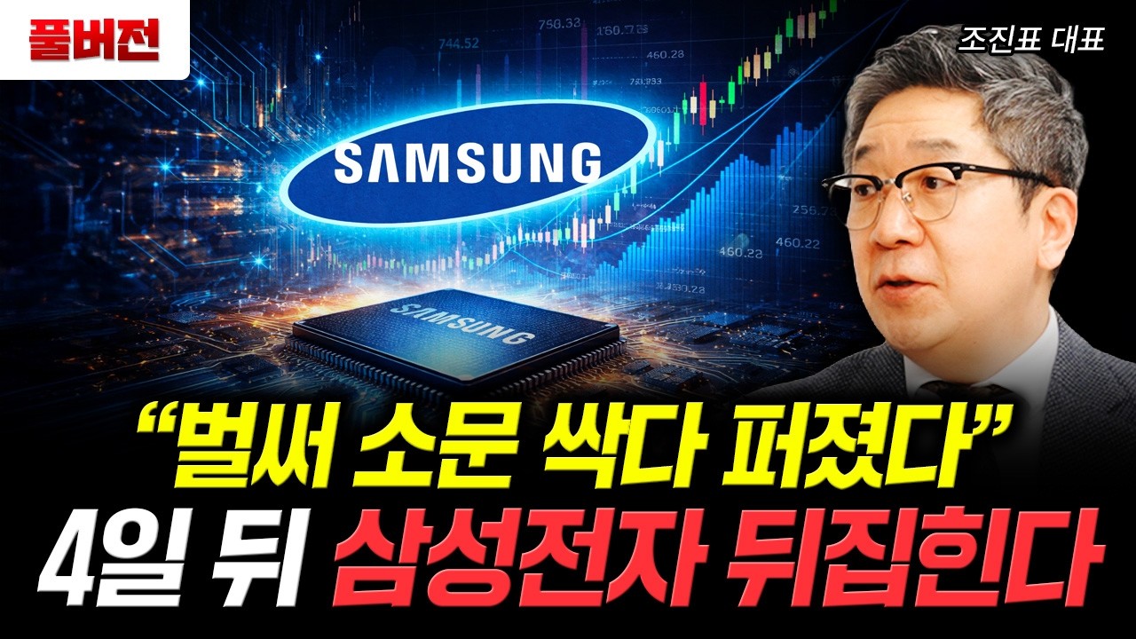 "벌써 소문 싹다 퍼졌다" 4일 뒤 삼성전자 뒤집힌다 | 조진표 대표 풀버전