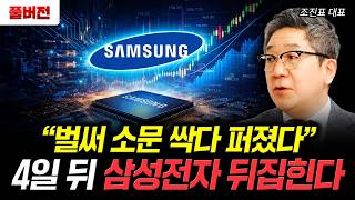 "벌써 소문 싹다 퍼졌다" 4일 뒤 삼성전자 뒤집힌다 | 조진표 대표 풀버전