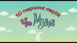 ЧоМуха (10 перших серій)