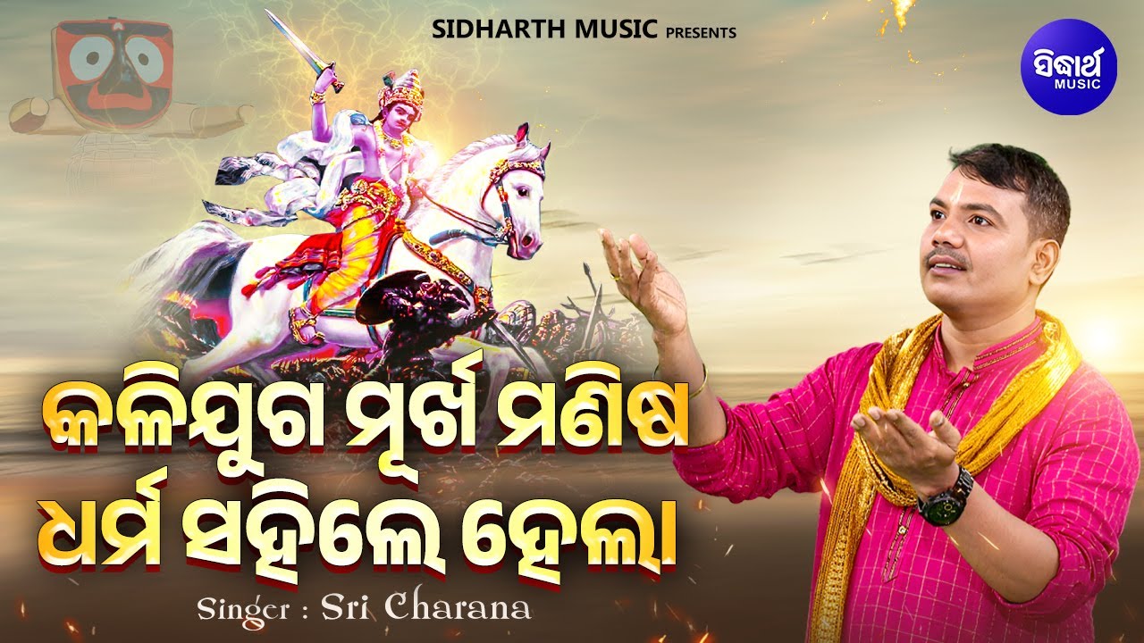 Kalijuga Murkha Manisa Dharma Sahile Hela -VIRAL BHAJAN | Sri Charana | କଳିଯୁଗ ମୂର୍ଖ ମଣିଷ ଧର୍ମ ସହ?