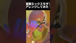 蛮殻ミックスモダンを一から作ってみた！#スプラトゥーン3 #スプラトゥーン #splatoon3 #ニンテンドースイッチ