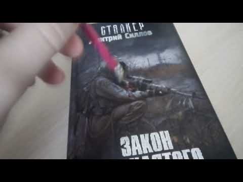Сталкер закон проклятого Дмитрий Силлов аст 2012