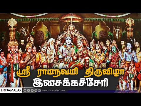 🔴Live :  ஸ்ரீ ராமநவமி திருவிழா - இசைக்கச்சேரி | Dinamalar