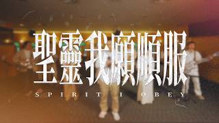 聖靈我願順服