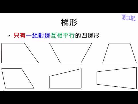 【觀念】梯形的定義 | 數學 | 均一教育平台