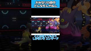 かみなりの命中率は5％くらいちゃうの　#ポケモンチャンピオンズ   #shorts