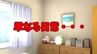 単なる日常・・・（初・トークロイド）