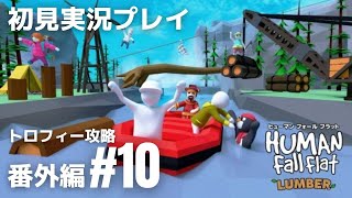 番外編#10「ヒューマン フォール フラット」新ステージ『ランバー』トロフィー攻略［ライブ配信］
