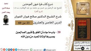 صورة 25 من 60 / شرح كتاب قرة عيون الموحدين / صالح الفوزان / العقيدة / كبار العلماء
