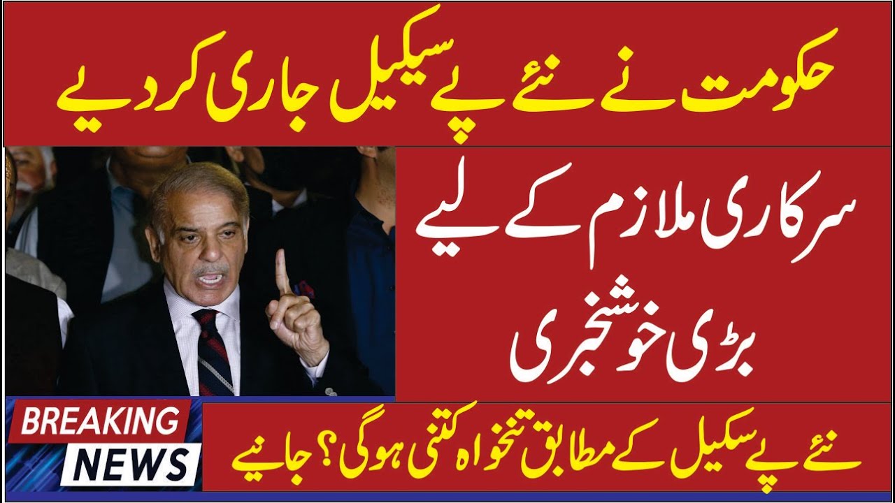 Revised Basic Pay Scale 2022 | revised pay scale 2022 pdf download