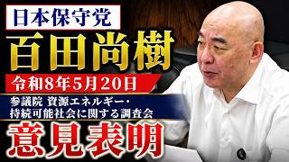 出光の決断、経済産業省官僚が首をかけたエネルギープロジェクト！クリーンに発電する日本の石炭火力発電技術！　#日本保守党 #百田尚樹