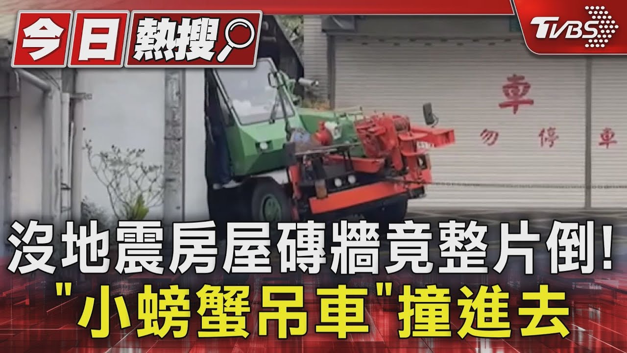 沒地震房屋磚牆竟整片倒! 「小螃蟹吊車」撞進去