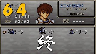 【実況】ファイアーエムブレム トラキア776 第２１章part2