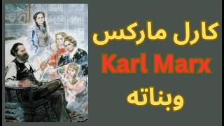 ماركس وبناته / اكثر من مجرد بنات لفيلسوف
