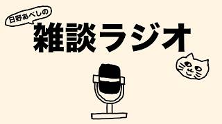 【日野あべしの雑談ラジオ】雑談しながら夜まで過ごすラジオ