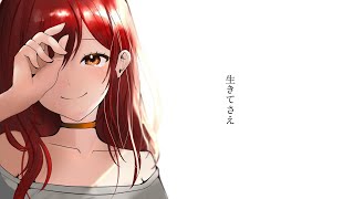 - 【誕生日に歌ってみたた】生きてさえ(Lem )