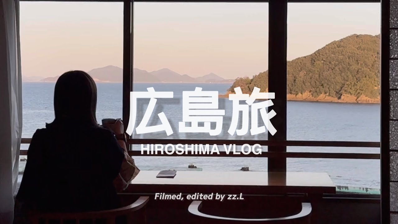 【 #広島旅 Vlog｜上篇 】在宮崎駿取景地的港口溫泉小鎮住一晚 ♨️ 不進廣島市區的廣島旅、一起看日出吧 🌄｜HIROSHIMA VLOG